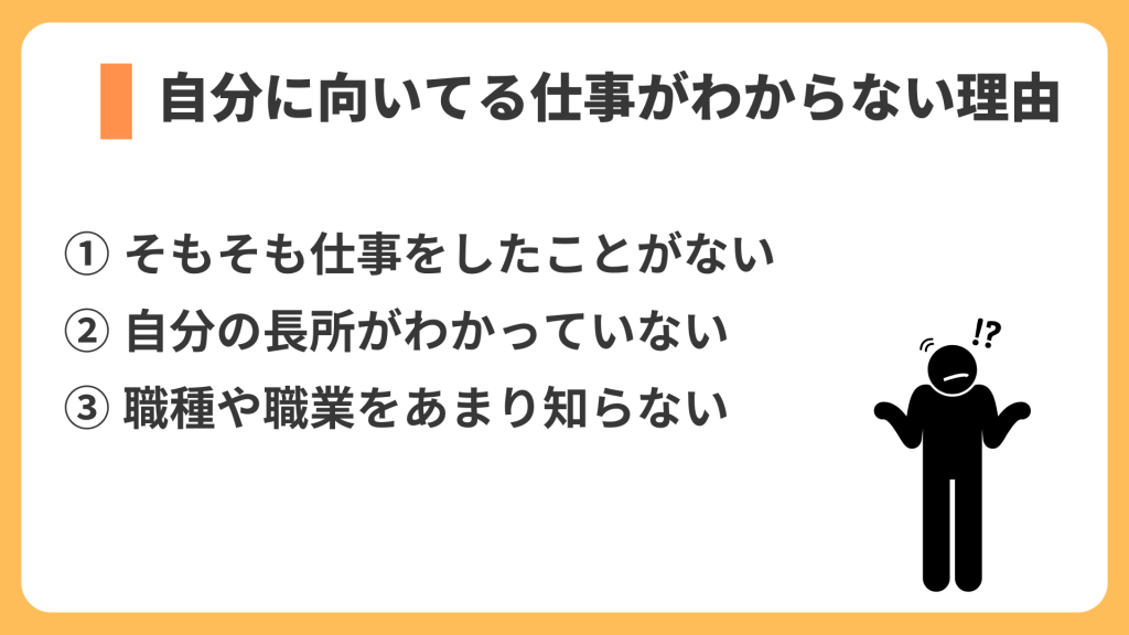 自分に向いてる仕事がわからない理由