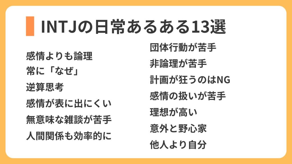 INTJの日常あるある13選