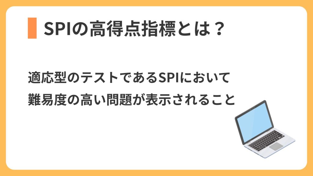 SPIの高得点指標とは?