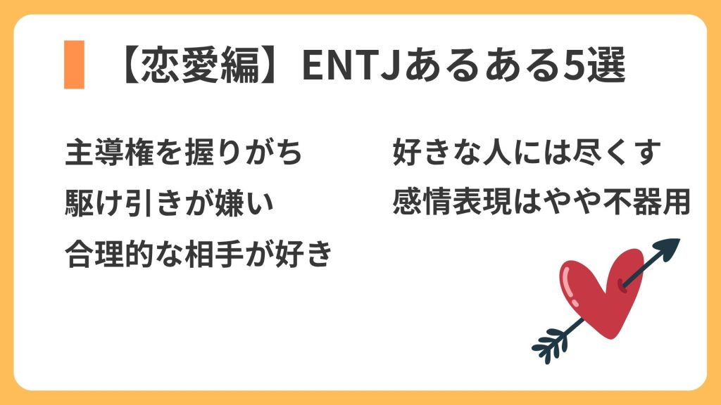 【恋愛編】ENTJあるある5選