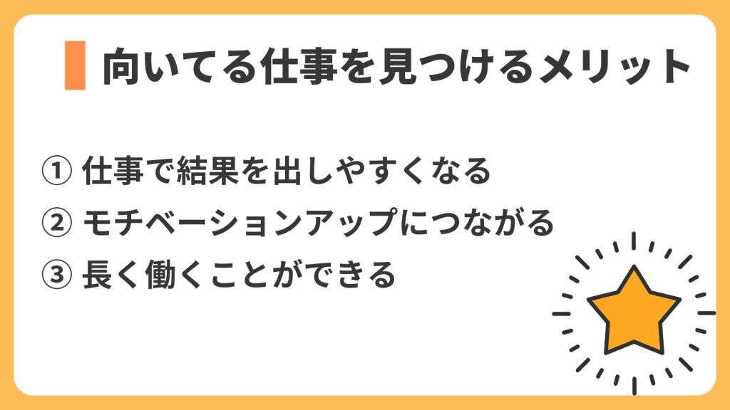 向いてる仕事を見つけるメリット