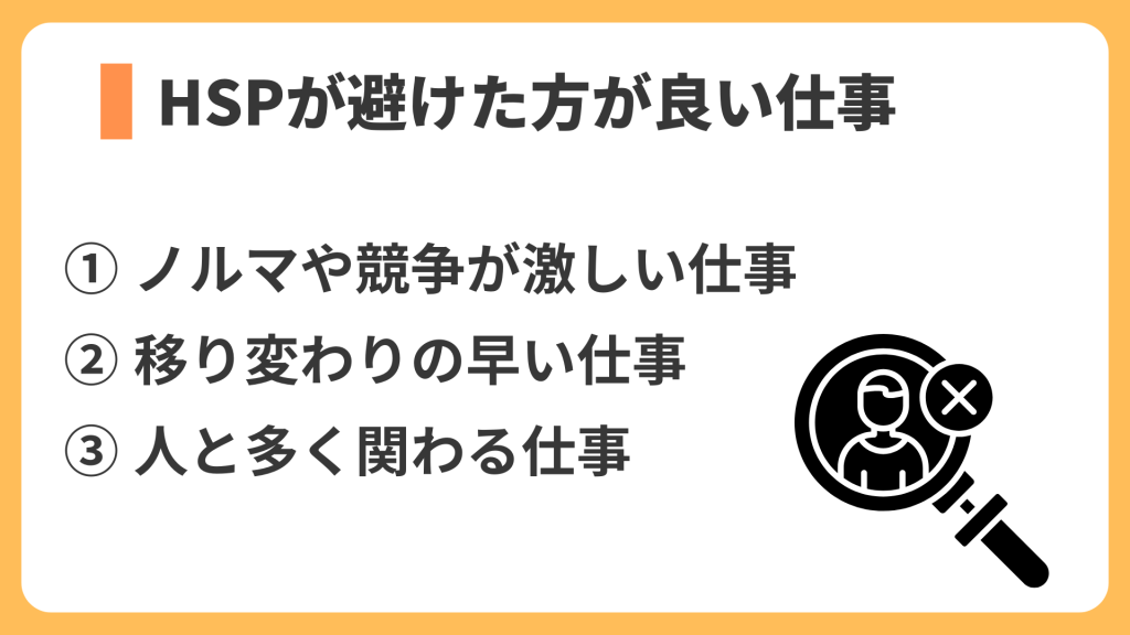 HSPが避けた方が良い仕事