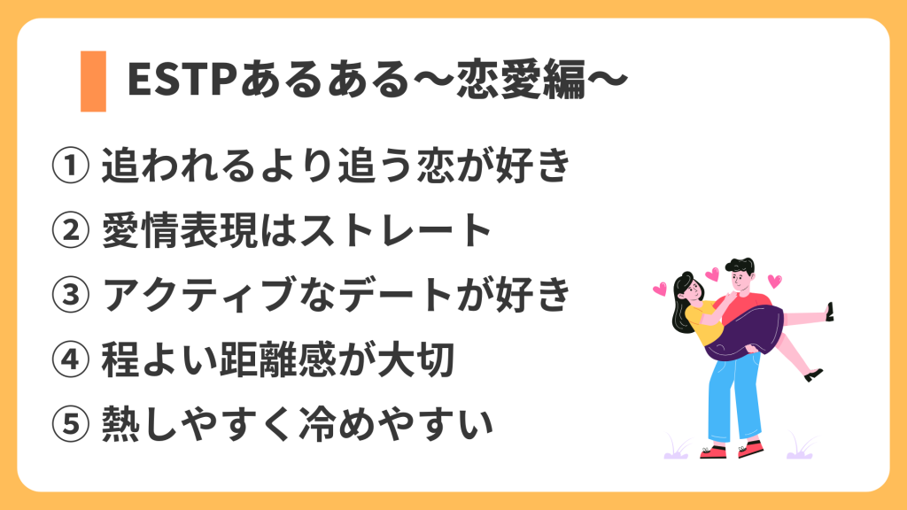 ESTPあるある～恋愛編～