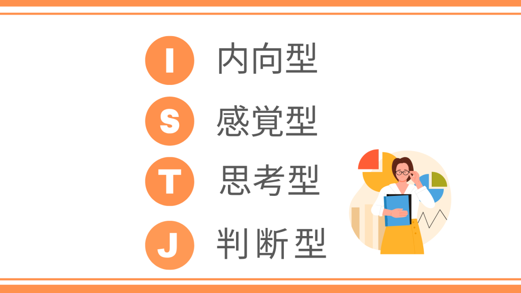 ISTJの基本性格