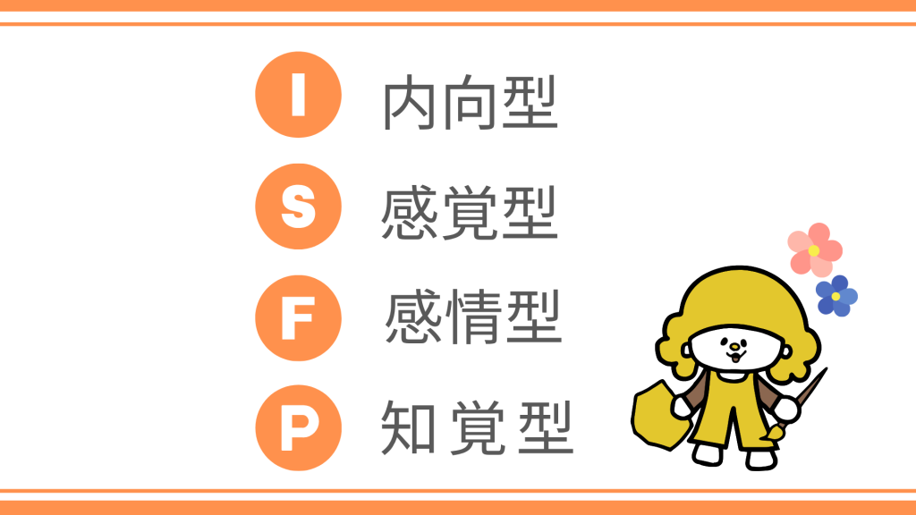 ISFPの基本性格