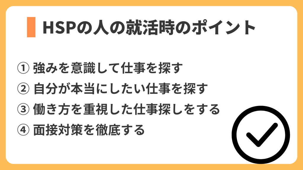 HSPの人の就活時のポイント