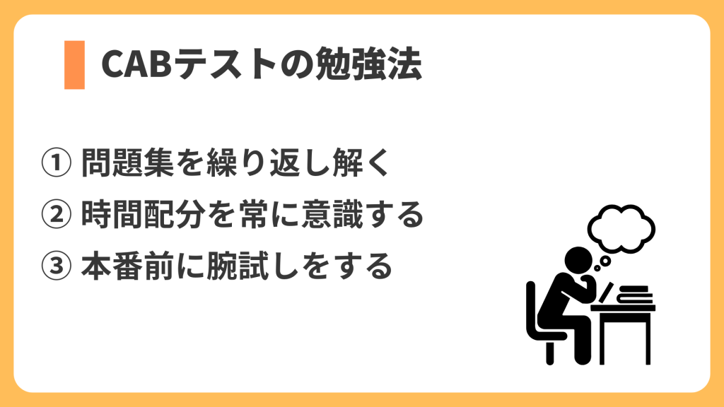 CABテストの勉強法