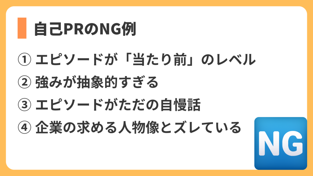 自己PRのNG例