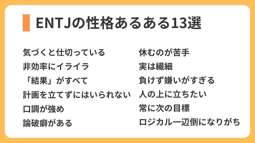 ENTJの性格あるある13選