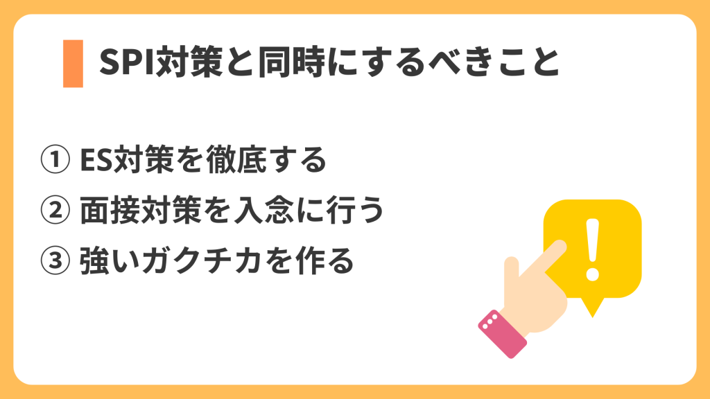 SPI対策と同時にするべきこと