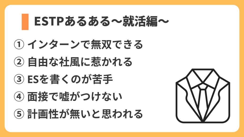 ESTPあるある～就活編～