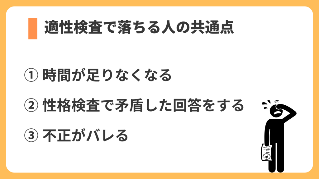 適性検査で落ちる人の共通点