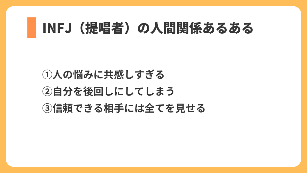 INFJ 人間関係あるある