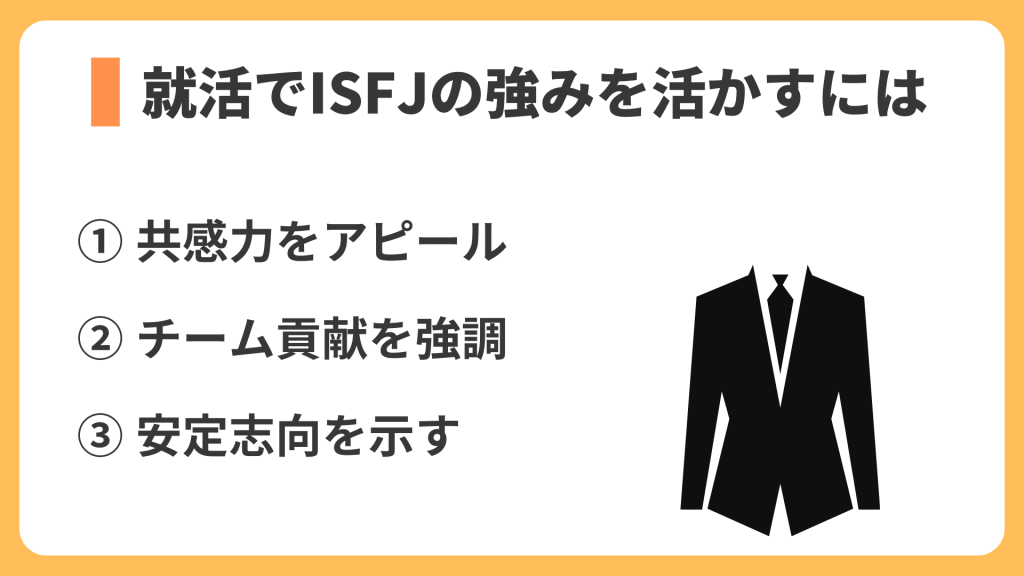 就活でISFJの強みを活かすには