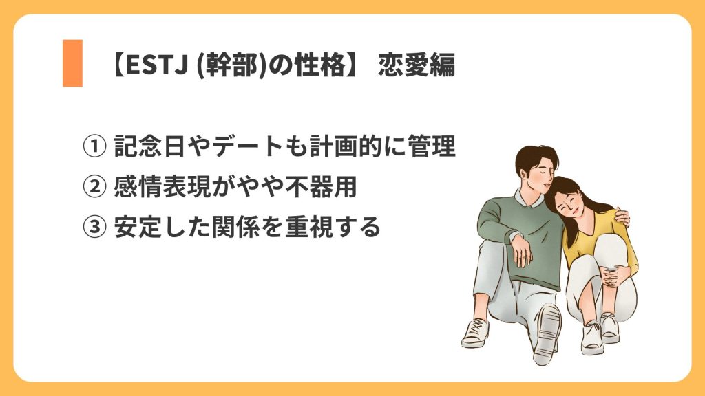 ESTJ 恋愛 リスト