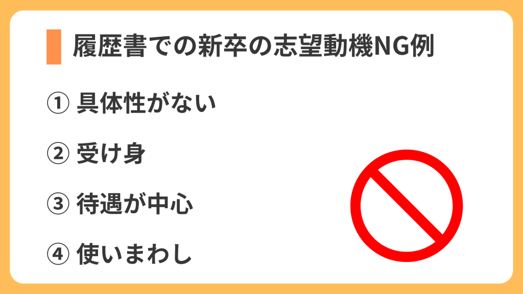 履歴書での新卒の志望動機NG例