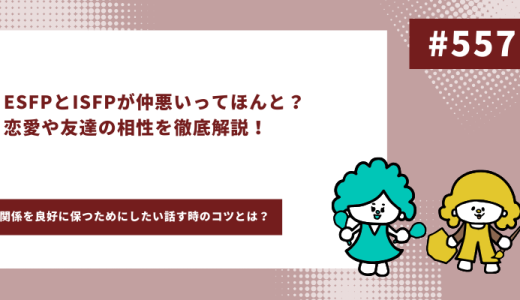 ESFP　ISFP アイキャッチ