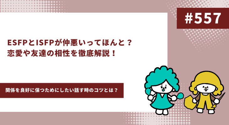ESFP　ISFP アイキャッチ