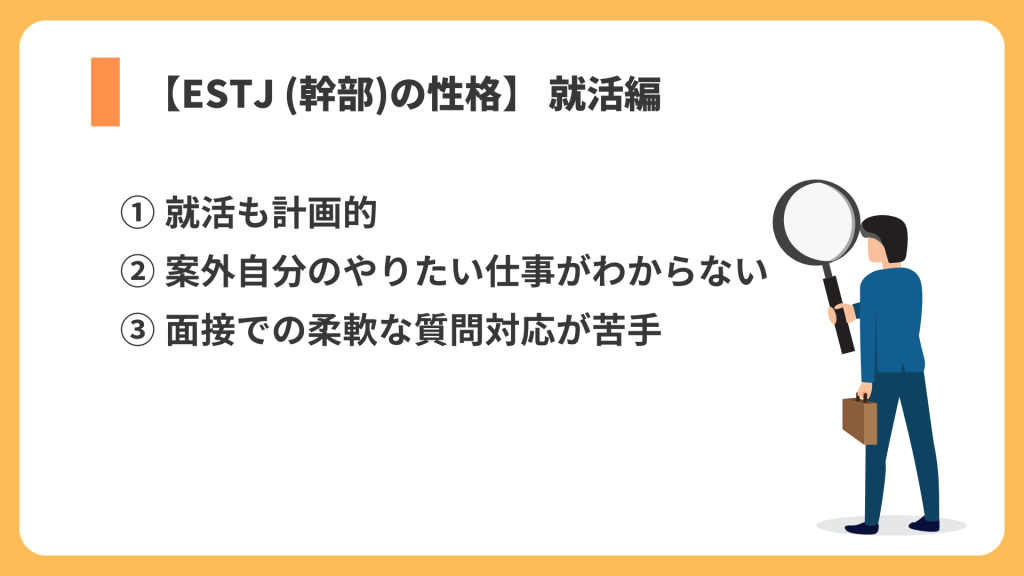 ESTJ 就活 リスト