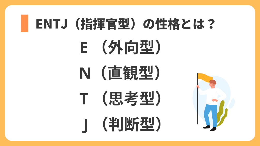 ENTJの性格とは