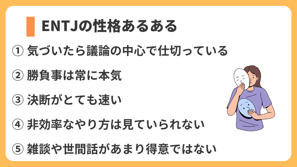 ENTJの性格あるある