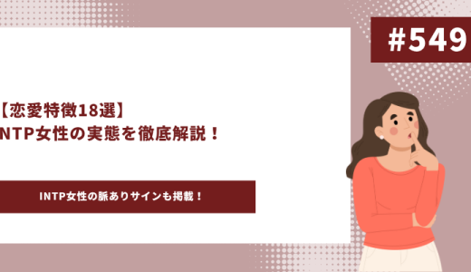 INTP 女性　アイキャッチ