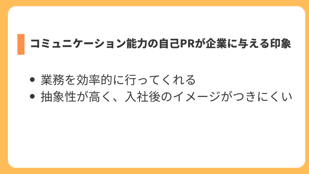 コミュニケーション能力の自己PRが企業に与える印象