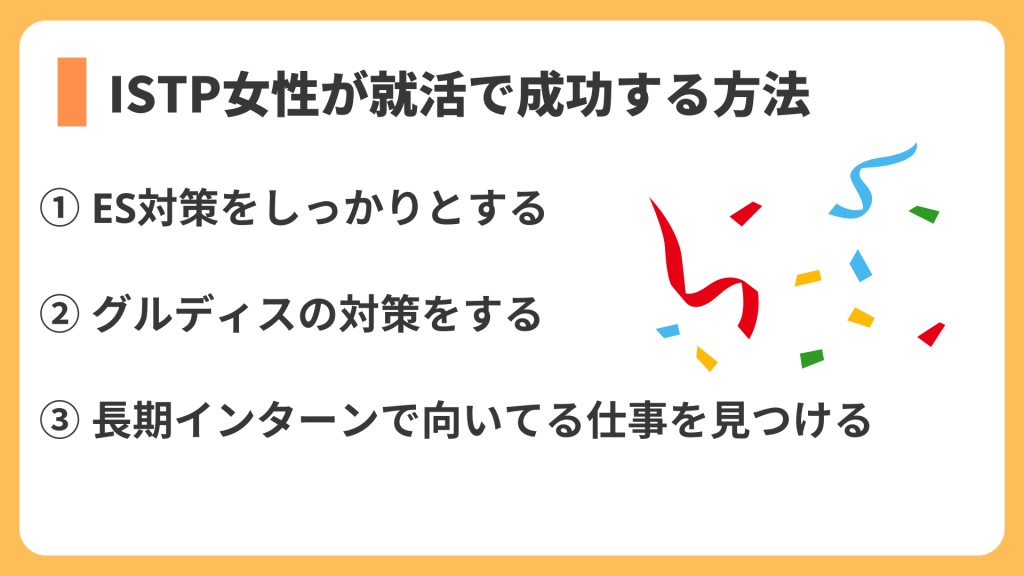 ISTP女性が就活で成功する方法