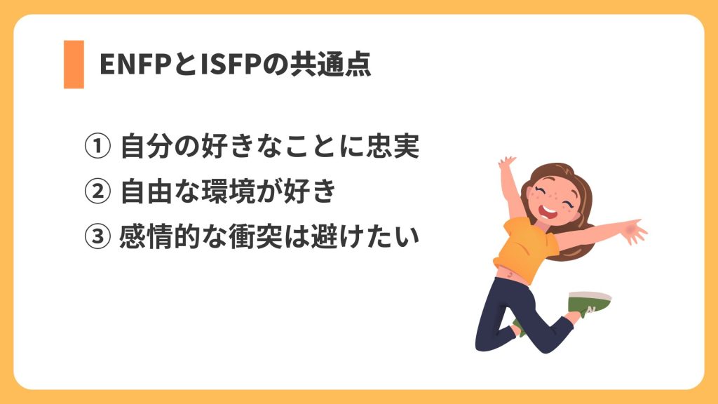 ENFPとISFPの共通点 リスト
