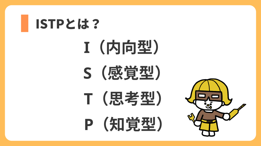 ISTPとは