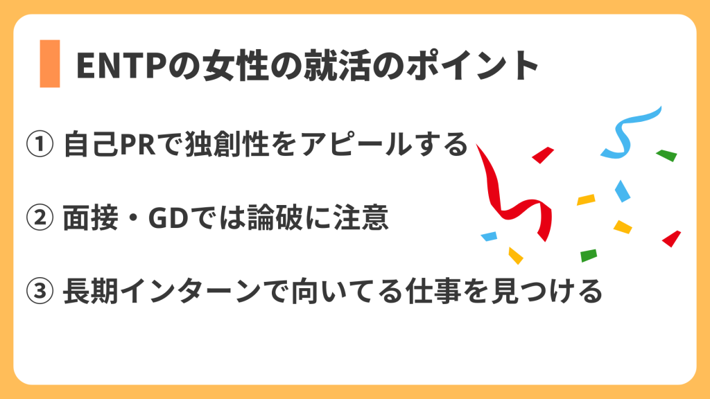ENTPの女性の就活のポイント