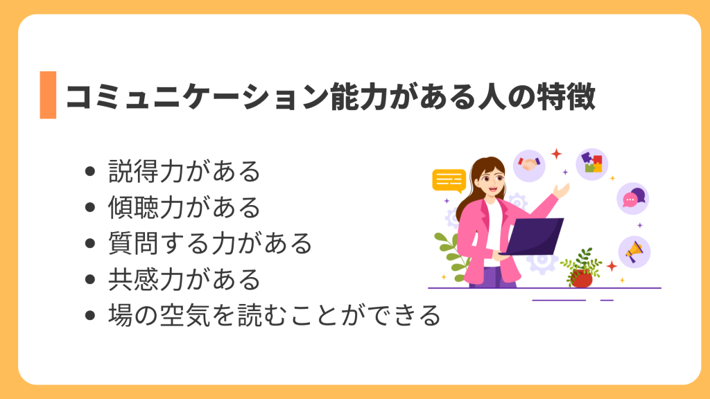 コミュニケーション能力がある人の特徴