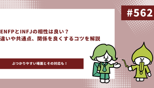 ENFP INFJ アイキャッチ