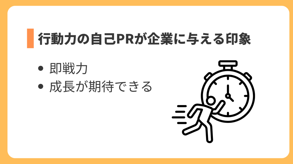 行動力の自己PRが企業に与える印象