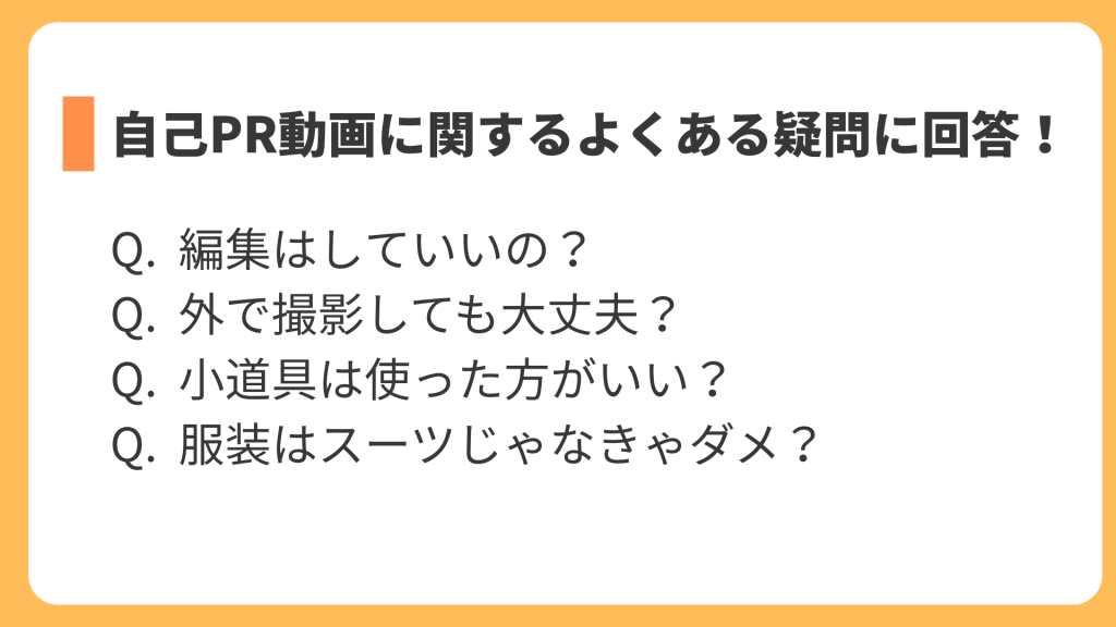自己PR動画に関するよくある疑問に回答