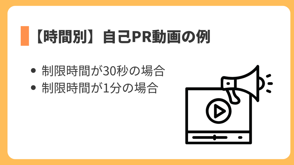 【時間別】自己PR動画の例