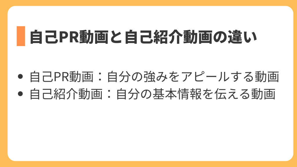 自己PR動画と自己紹介動画の違い