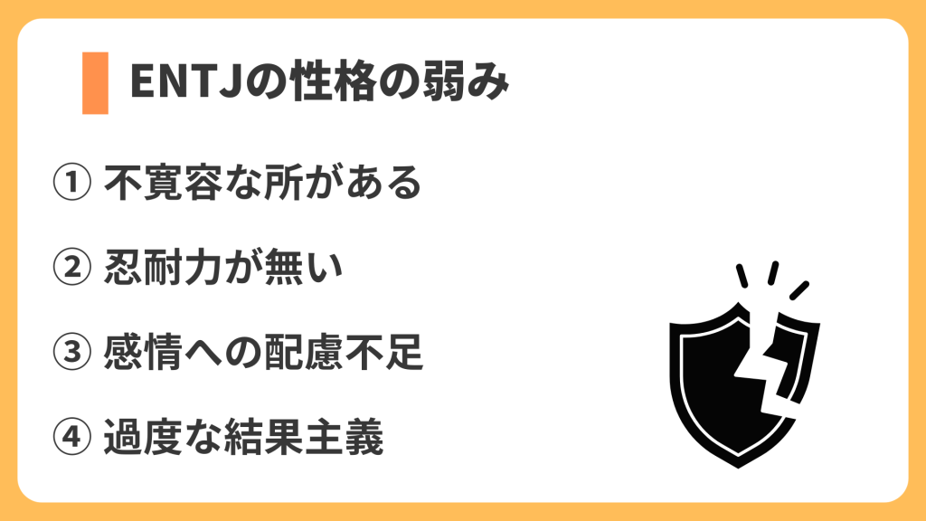 ENTJの性格の弱み