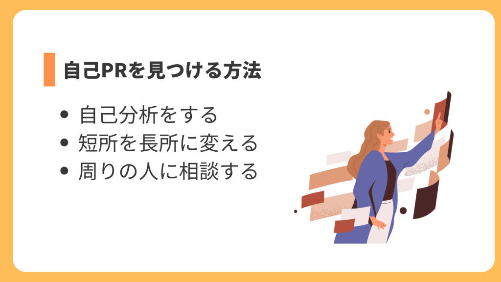 自己PRを見つける方法