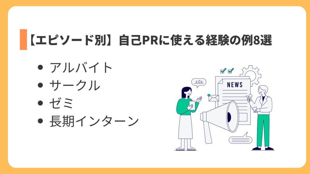 【エピソード別】自己PRに使える経験の例8選