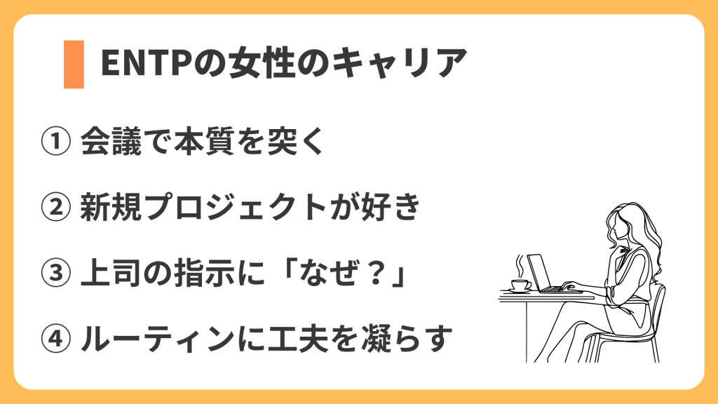 ENTPの女性のキャリア