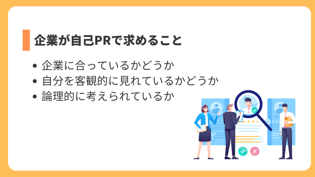 企業が自己PRで求めること