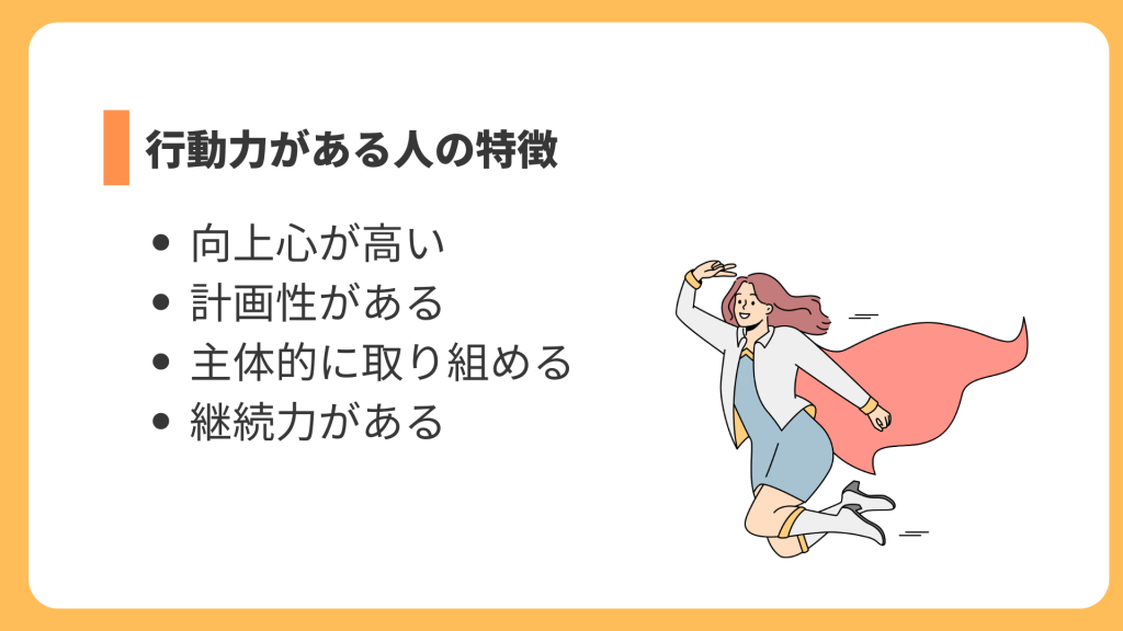 行動力がある人の特徴