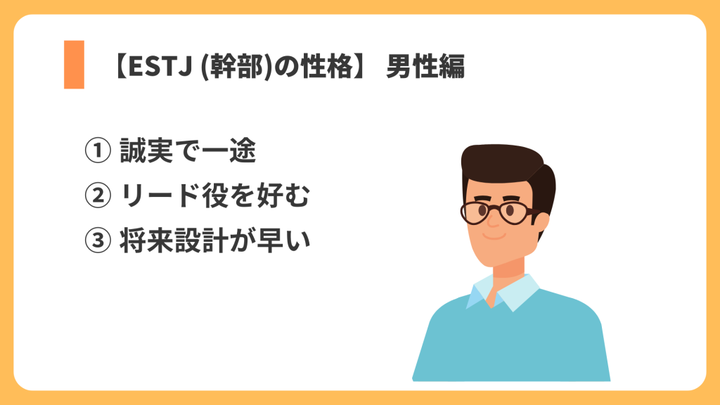 ESTJ 男性 リスト