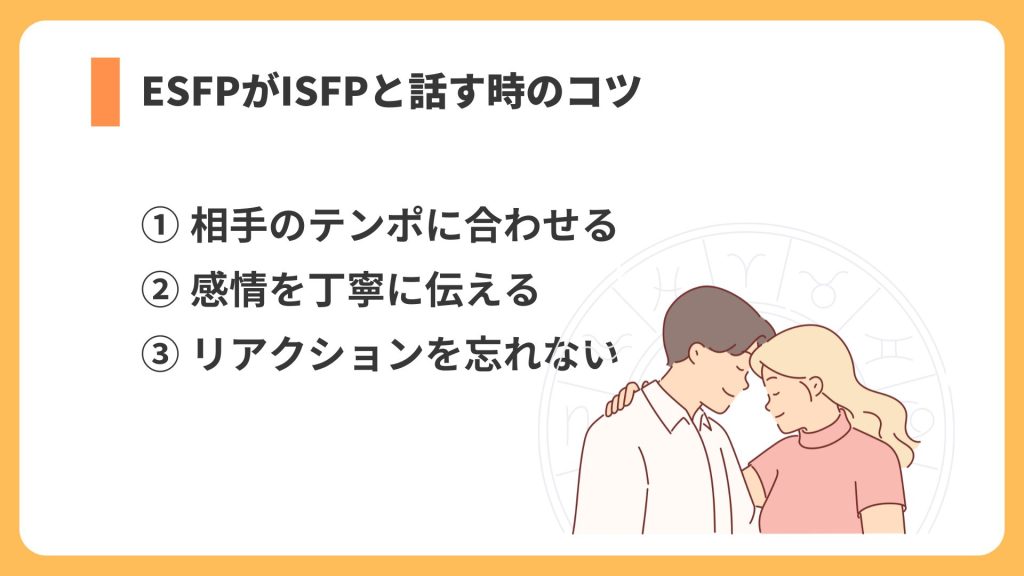 ESFPがISFPと話す時のコツ リスト