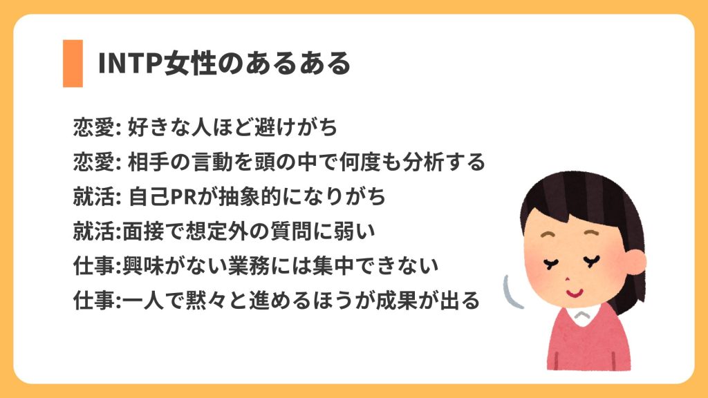 INTP 女性 あるある リスト