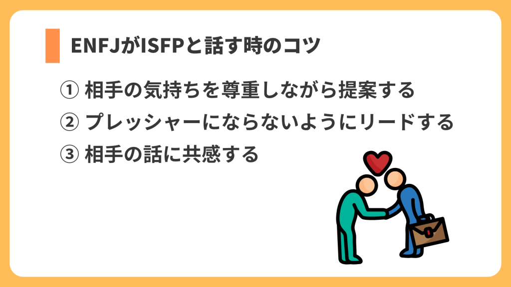 ENFJがISFPと話す時のコツ リスト