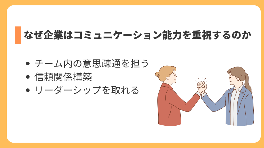 なぜ企業はコミュニケーション能力を重視するのか