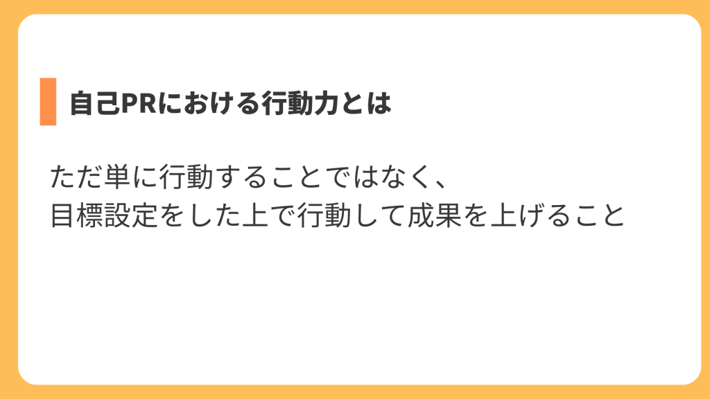 自己PRにおける行動力とは