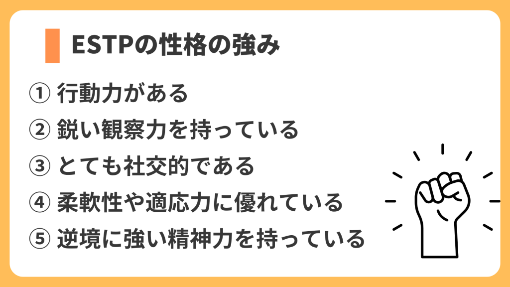 ESTPの性格の強み